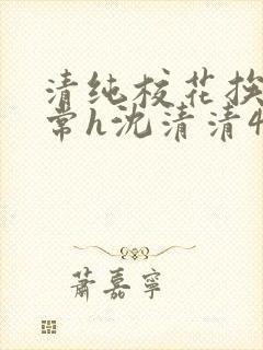 清纯校花挨脔日常h沈清清4p