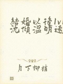 结婚以后1v1沈倾温明远