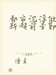 都市沉浮做局最新超前章节免费阅读