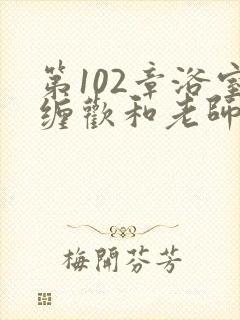 第102章浴室缠欢和老师