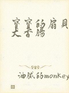 宝宝的扇贝想吃大香肠