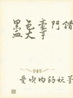 黑色豪门错嫁冷血大亨