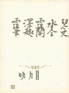 霍泽霍水儿小说笔趣阁全文免费阅读