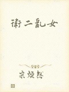 卫二乱女