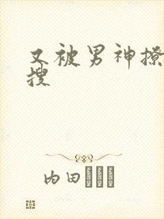 又被男神撩上热搜