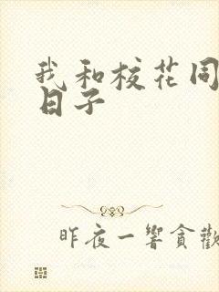 我和校花同居的日子