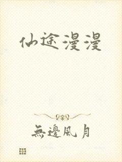 仙途漫漫