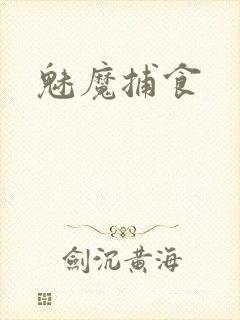 魅魔捕食