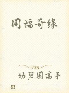 同福奇缘