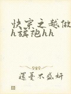 快穿之越做越美h旗袍hh