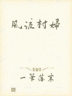 风流村妇