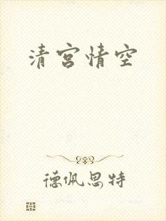 清宫情空