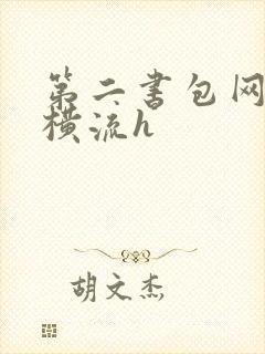 第二书包网蜜汁横流h