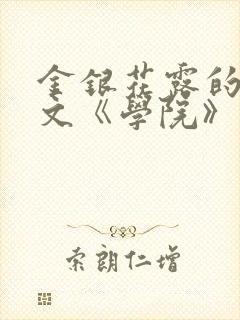 金银花露的代表文《学院》免费阅读