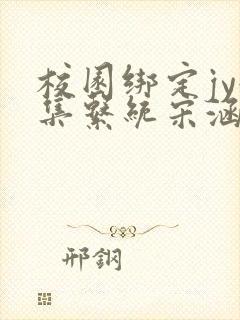 校园绑定jy收集系统宋涵笔趣阁