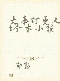 大奉打更人txt全本小说