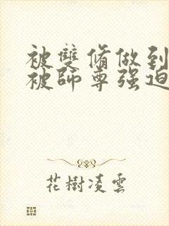 被双修做到哭H被师尊强迫