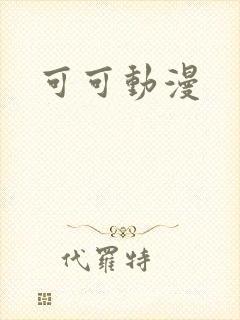 可可动漫