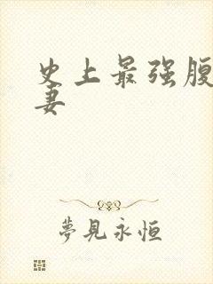 史上最强腹黑夫妻