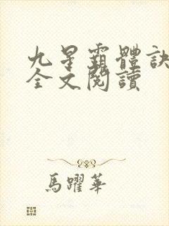 九星霸体诀免费全文阅读