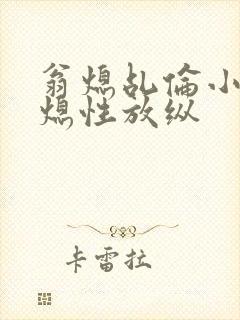 翁熄乩伦小说翁熄性放纵