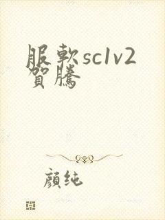 服软sc1v2贺腾