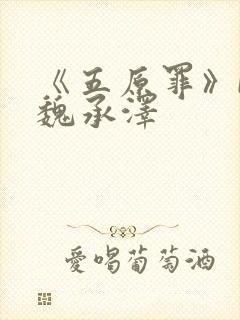 《五原罪》by魏承泽