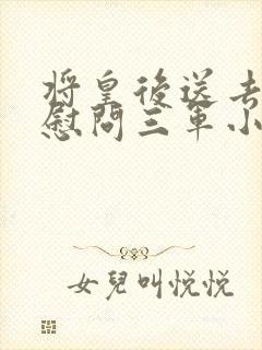 将皇后送去军营慰问三军小说