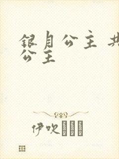 银月公主 共享公主