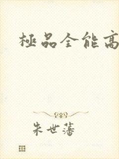 极品全能高手
