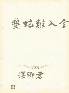 双蛇难入金银花