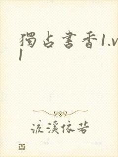 独占书香1.v1