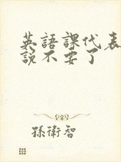 英语课代表哭着说不要了