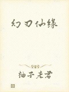 幻刃仙缘