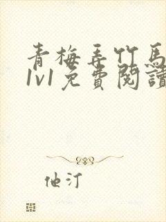 青梅弄竹马小说1v1免费阅读