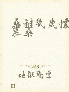 桑稚几岁怀了段慕桑