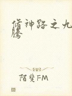 修神路之九天龙腾