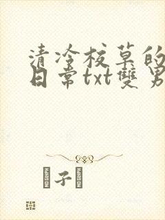 清冷校草的抹布日常txt双男主