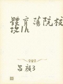 体育荡院校大猛攻1h