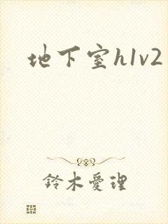 地下室h1v2