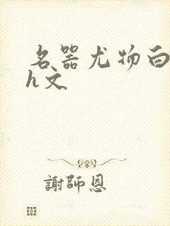 名器尤物白柔柔h文