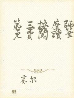 第三按摩师小说免费阅读笔趣阁