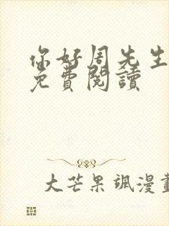 你好周先生小说免费阅读