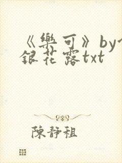 《乐可》by金银花露txt