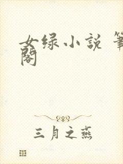 女绿小说 笔趣阁
