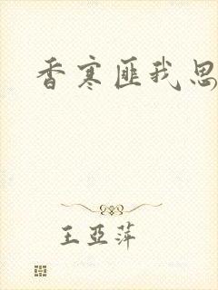 香寒匪我思存