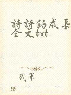 诗诗的成长日记全文txt