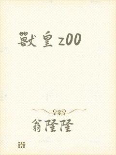 兽皇z00