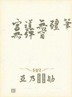 官道无疆笔趣阁无弹窗