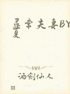 寻常夫妻BY写夏